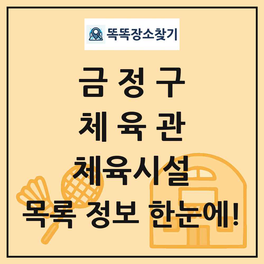 금정구 체육관 체육시설 목록 및 정보