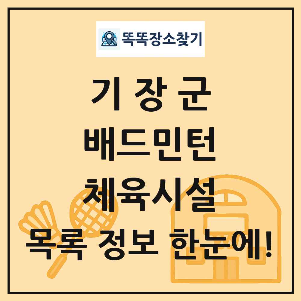 기장군 배드민턴 체육시설 목록 및 정보