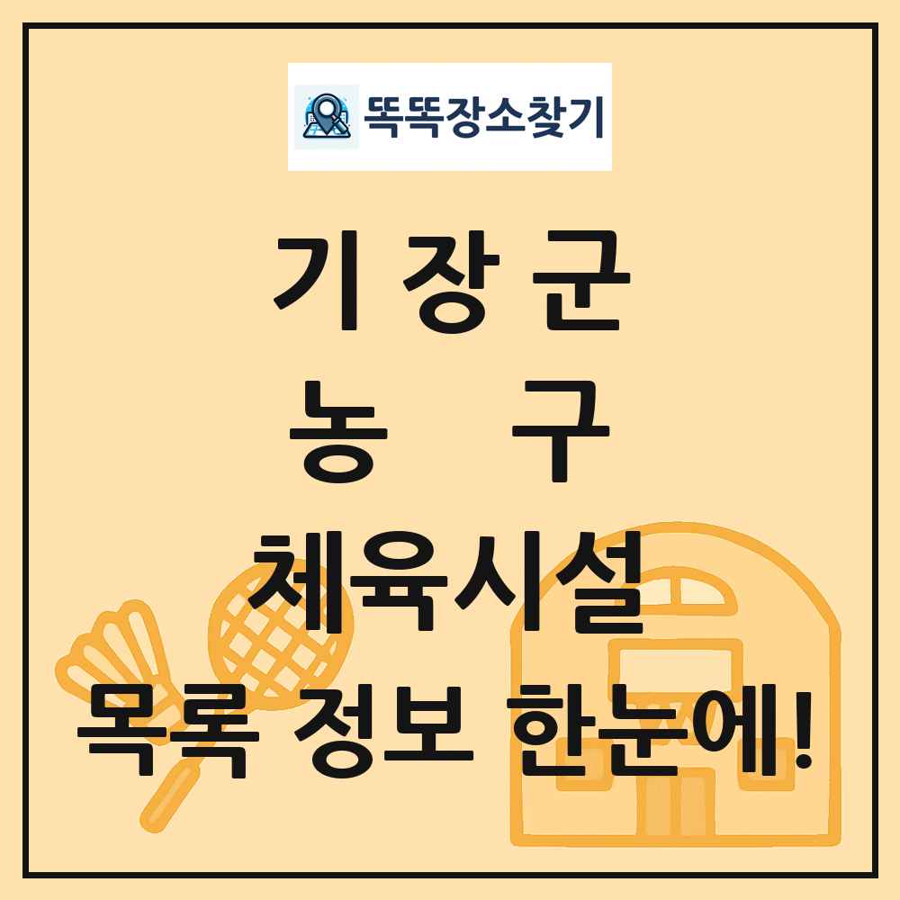 기장군 농구 체육시설 목록 및 정보