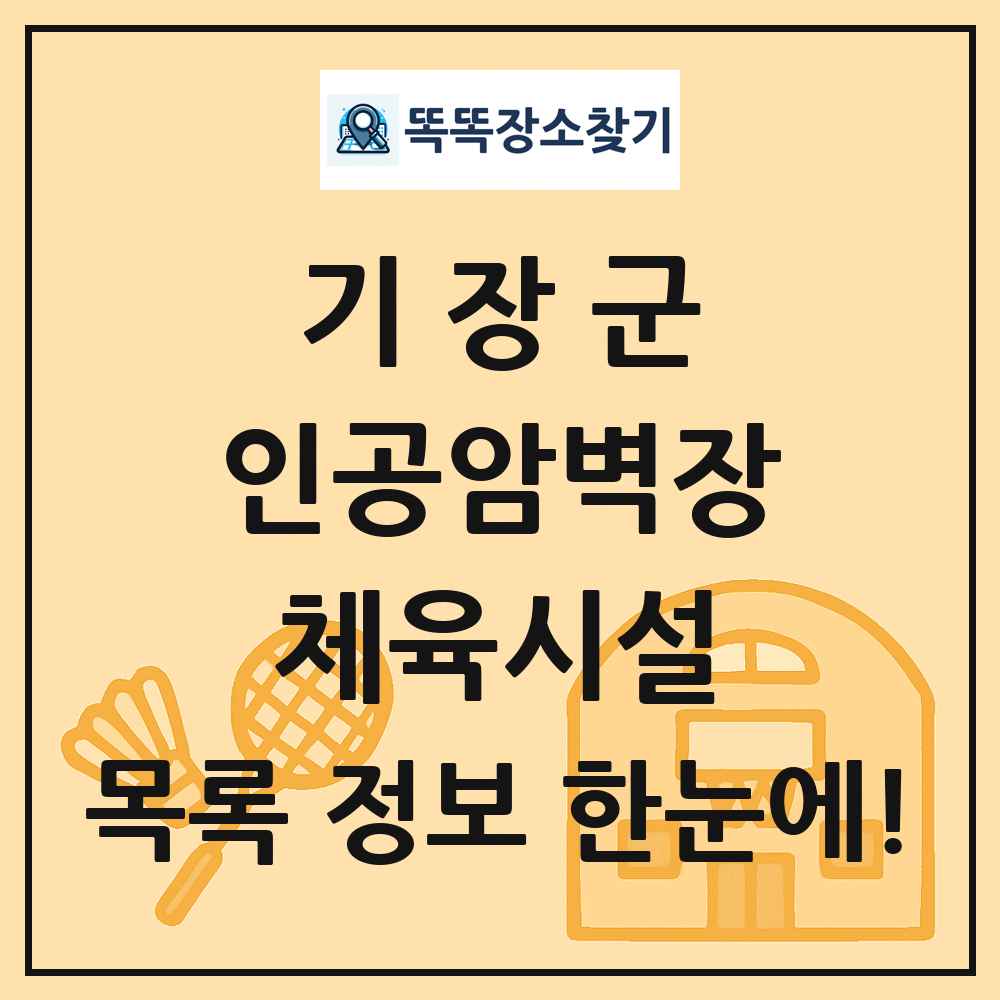 기장군 인공암벽장 체육시설 목록 및 정보