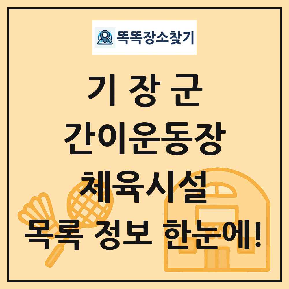 기장군 간이운동장 체육시설 목록 및 정보