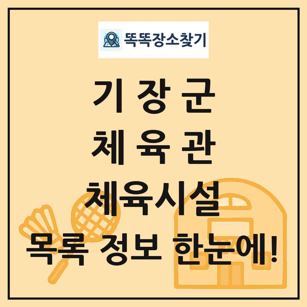 기장군 체육관 체육시설 목록 및 정보