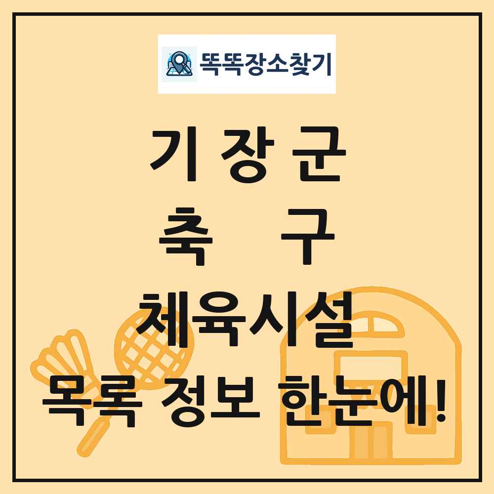 기장군 축구 체육시설 목록 및 정보