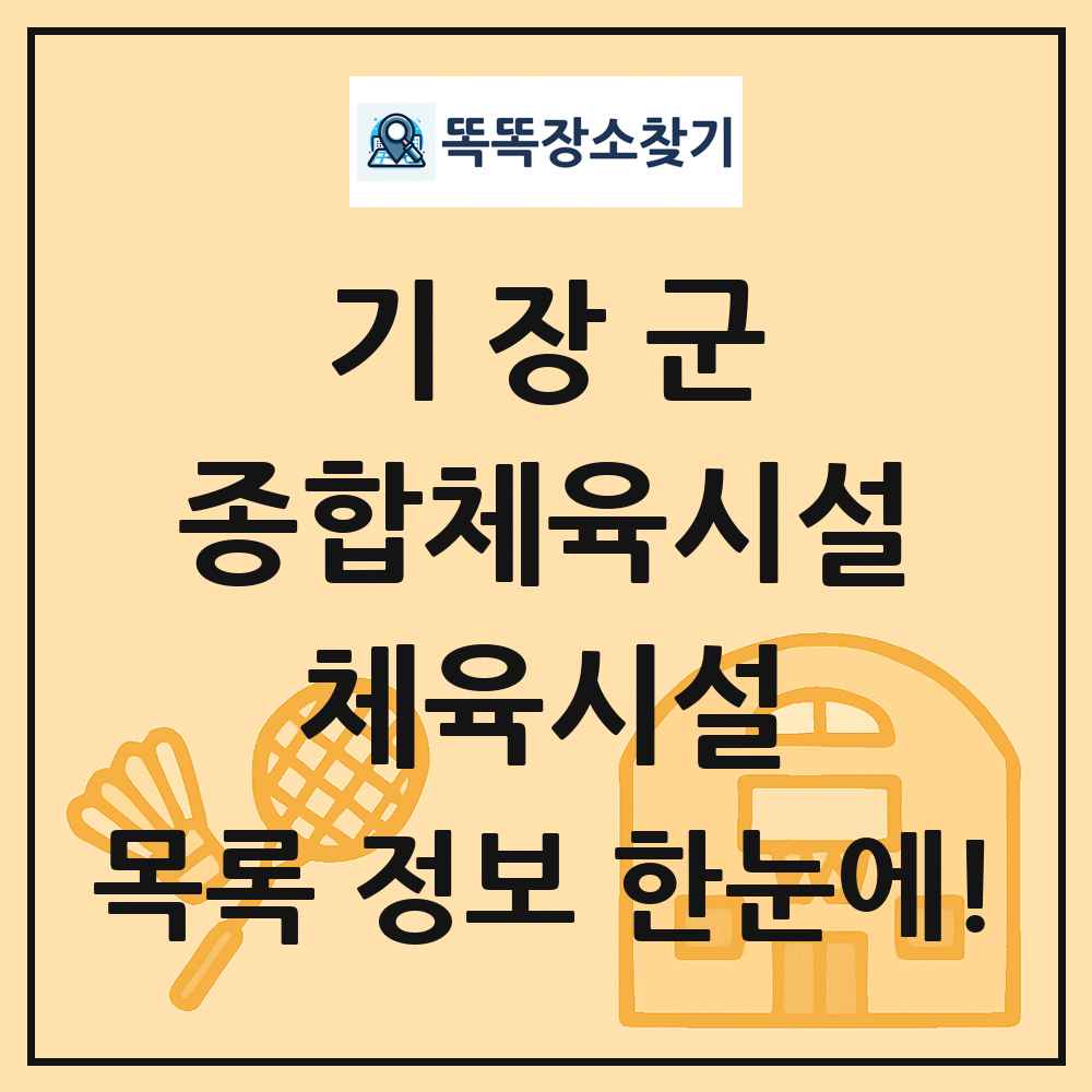 기장군 종합체육시설 체육시설 목록 및 정보