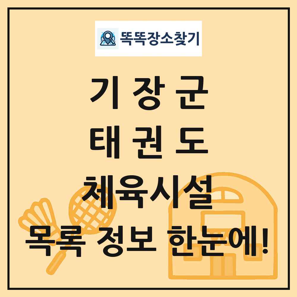기장군 태권도 체육시설 목록 및 정보