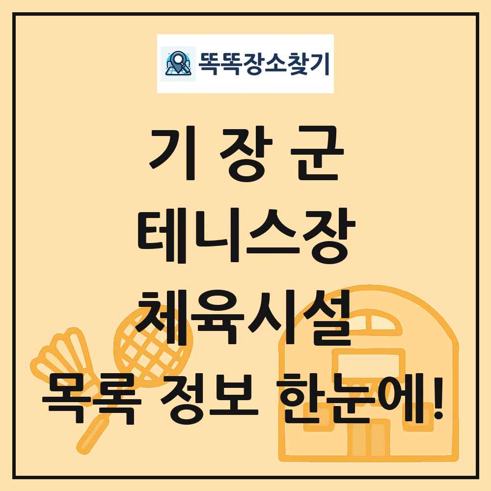기장군 테니스장 체육시설 목록 및 정보