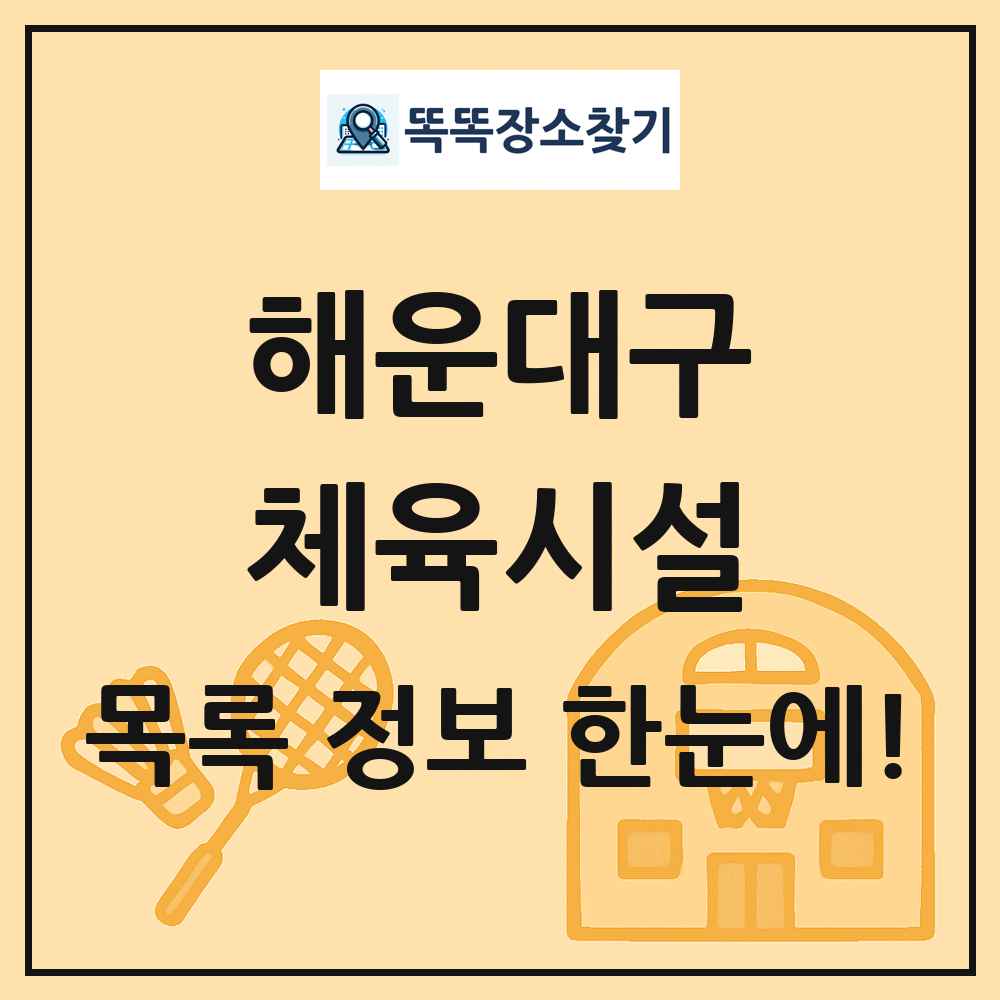 해운대구 체육시설 목록 및 정보