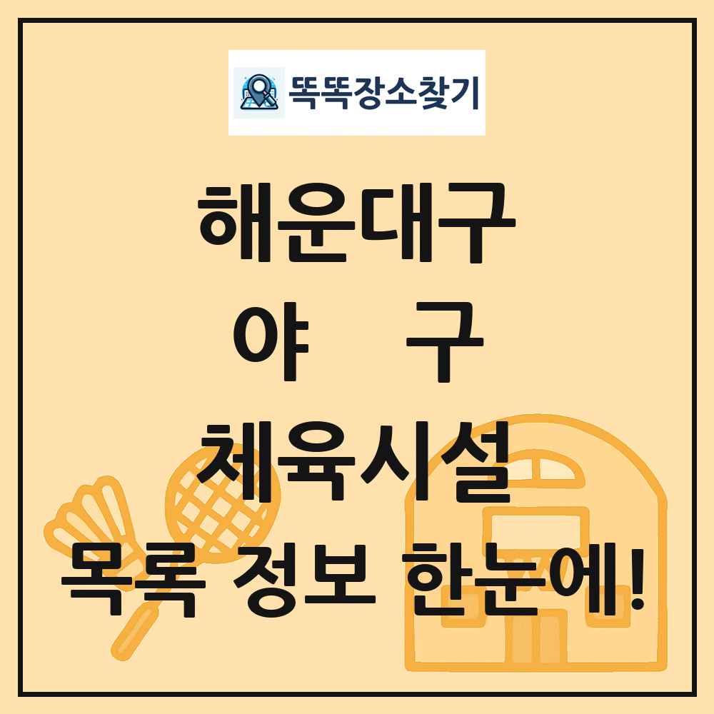 해운대구 야구 체육시설 목록 및 정보