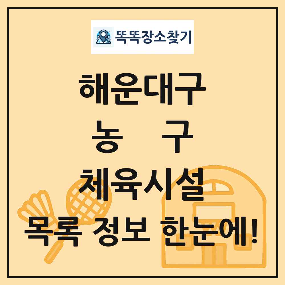 해운대구 농구 체육시설 목록 및 정보