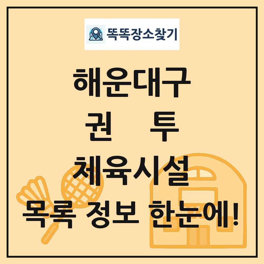 해운대구 권투 체육시설 목록 및 정보
