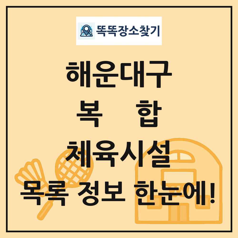 해운대구 복합 체육시설 목록 및 정보