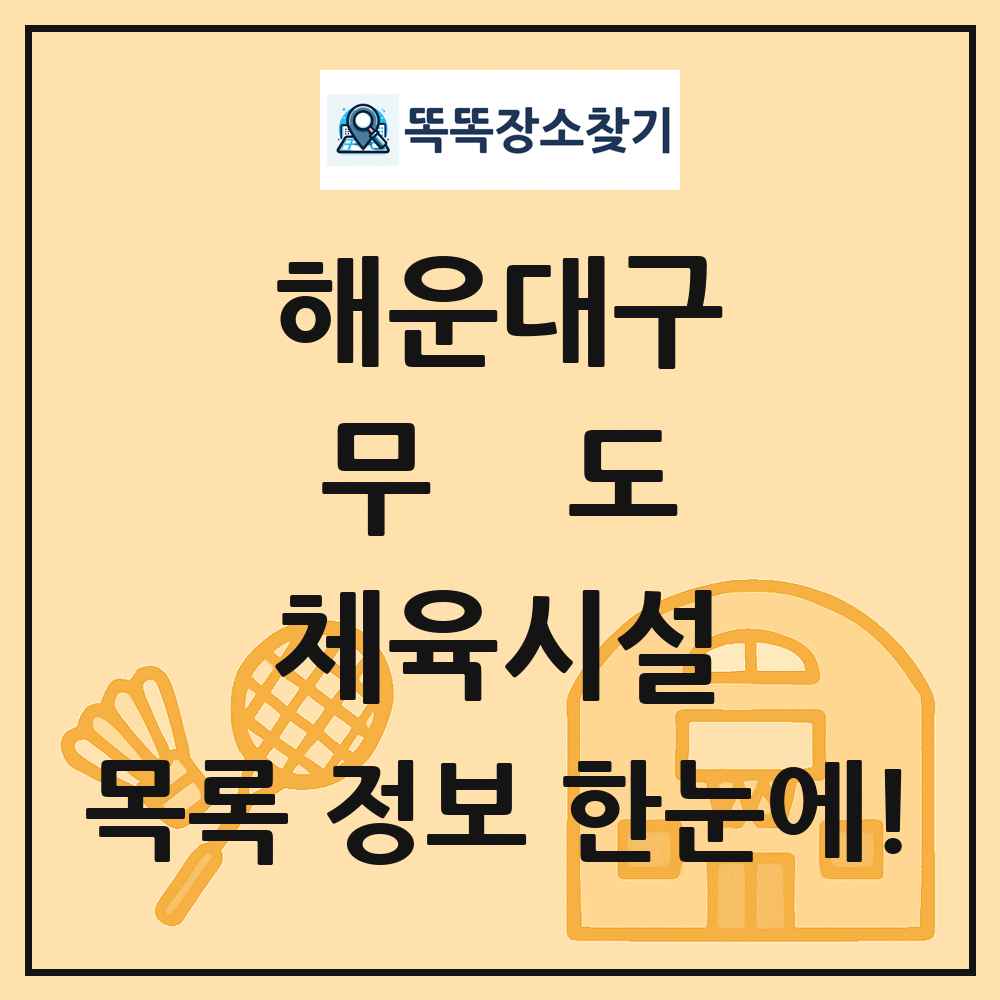 해운대구 무도 체육시설 목록 및 정보