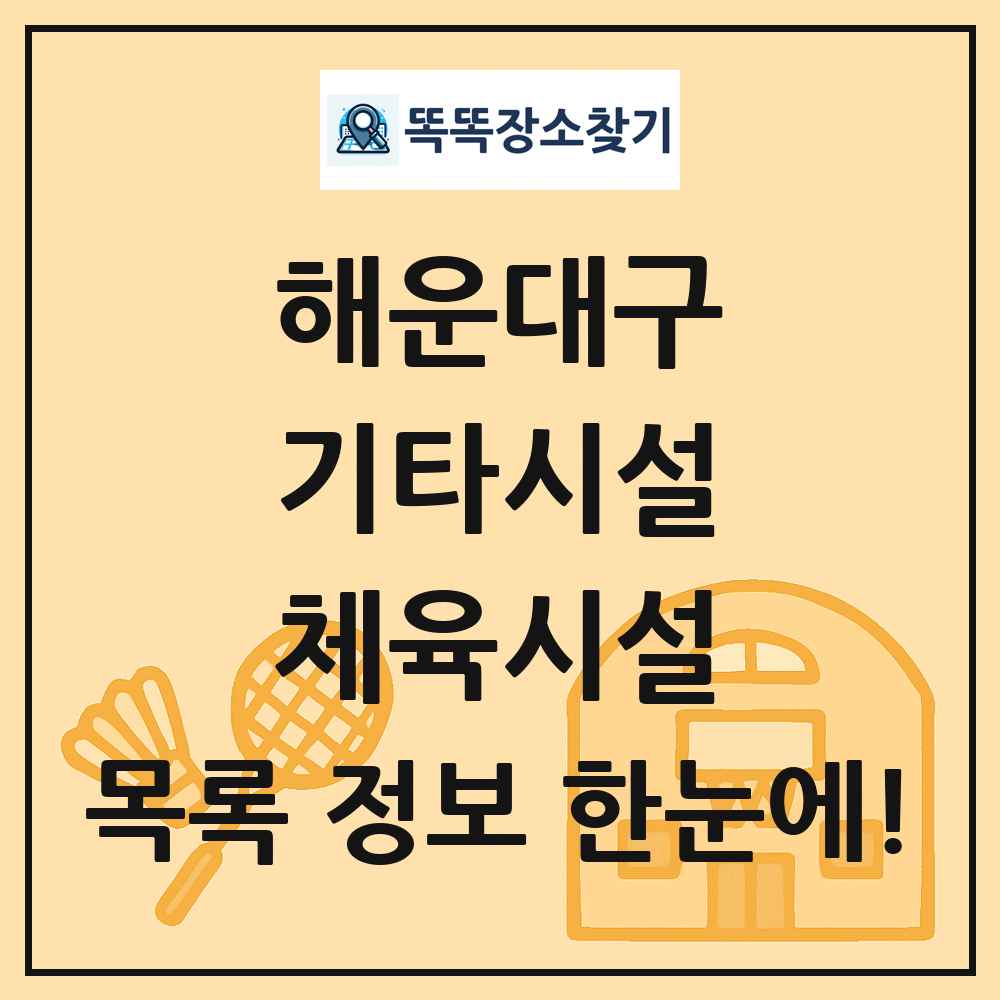 해운대구 기타시설 체육시설 목록 및 정보