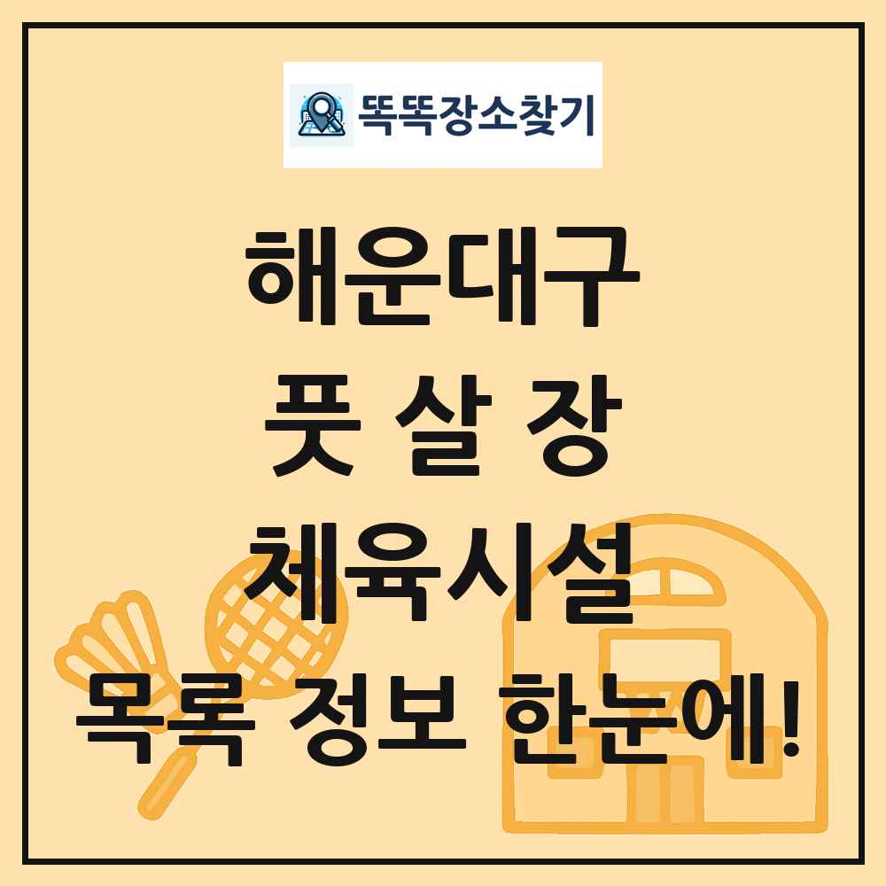 해운대구 풋살장 체육시설 목록 및 정보