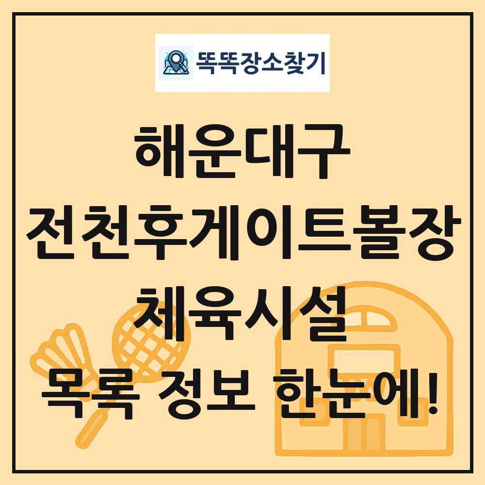 해운대구 전천후게이트볼장 체육시설 목록 및 정보