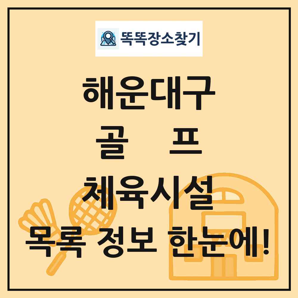 해운대구 골프 체육시설 목록 및 정보