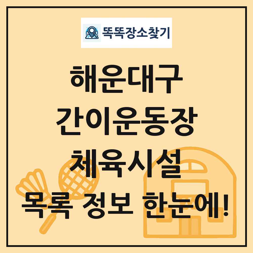 해운대구 간이운동장 체육시설 목록 및 정보