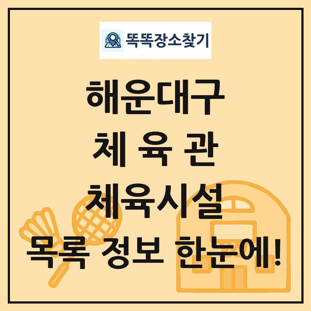 해운대구 체육관 체육시설 목록 및 정보