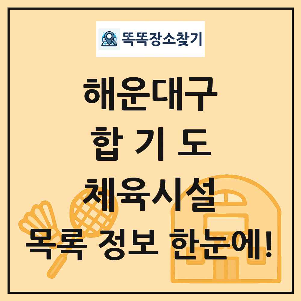 해운대구 합기도 체육시설 목록 및 정보