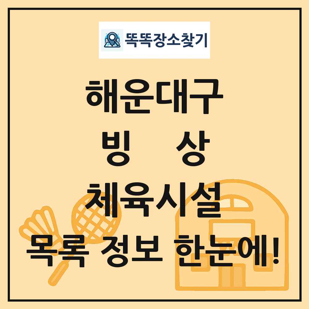 해운대구 빙상 체육시설 목록 및 정보