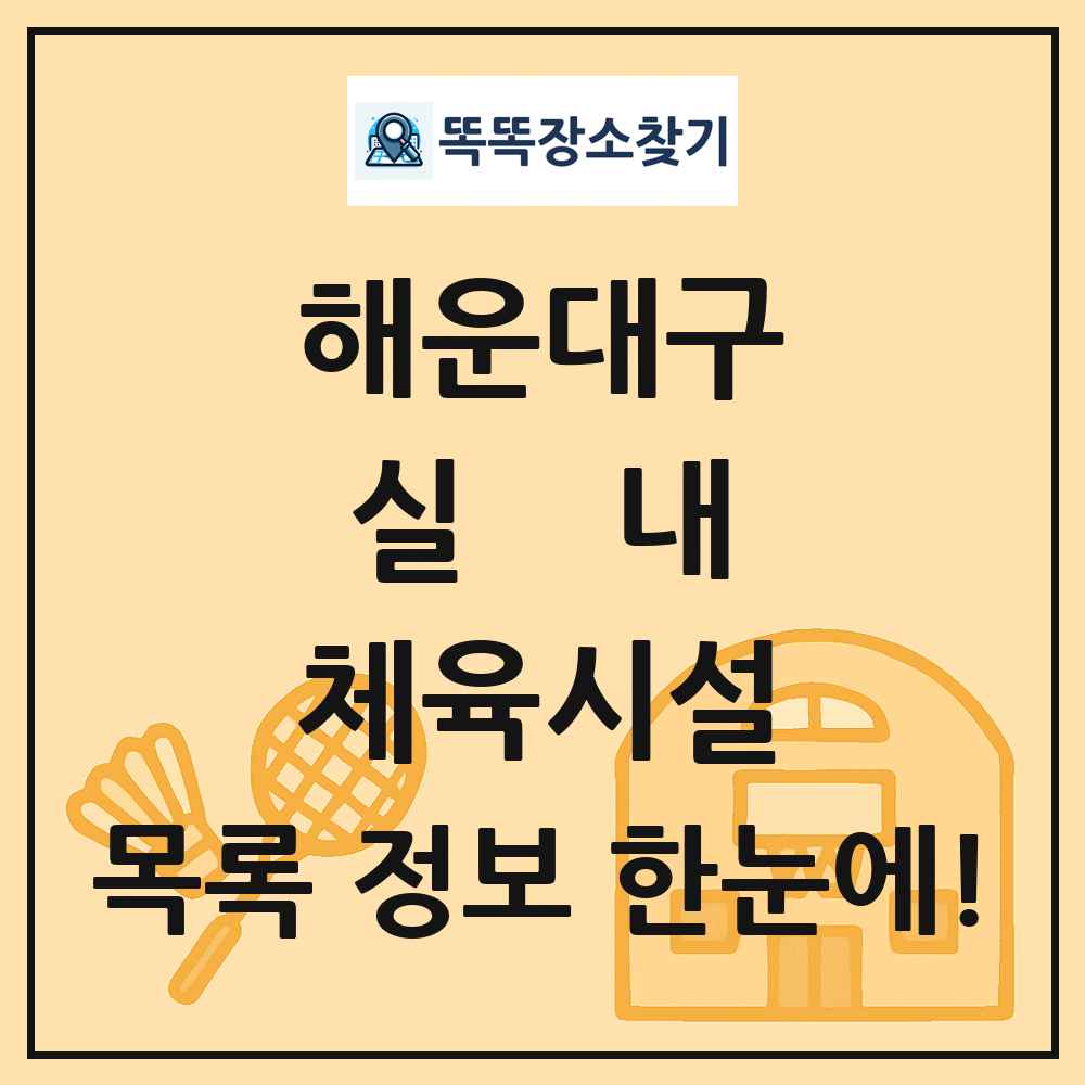 해운대구 실내 체육시설 목록 및 정보
