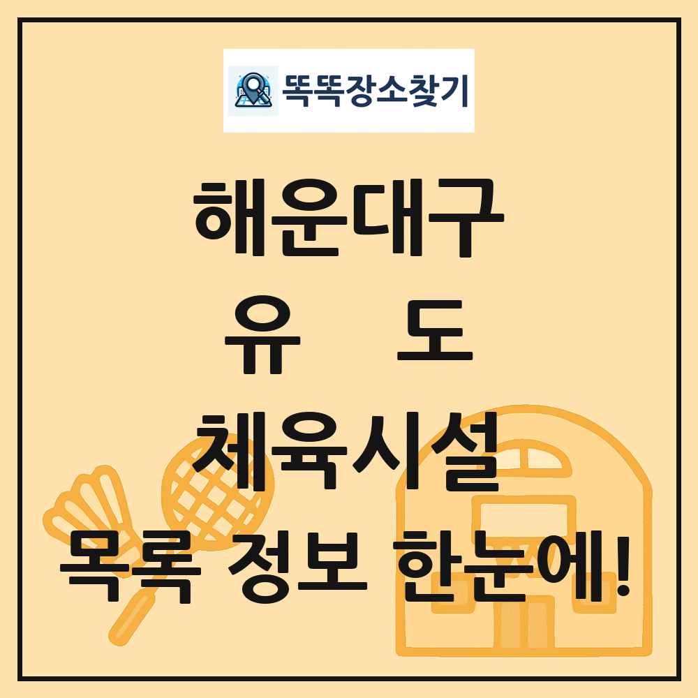 해운대구 유도 체육시설 목록 및 정보