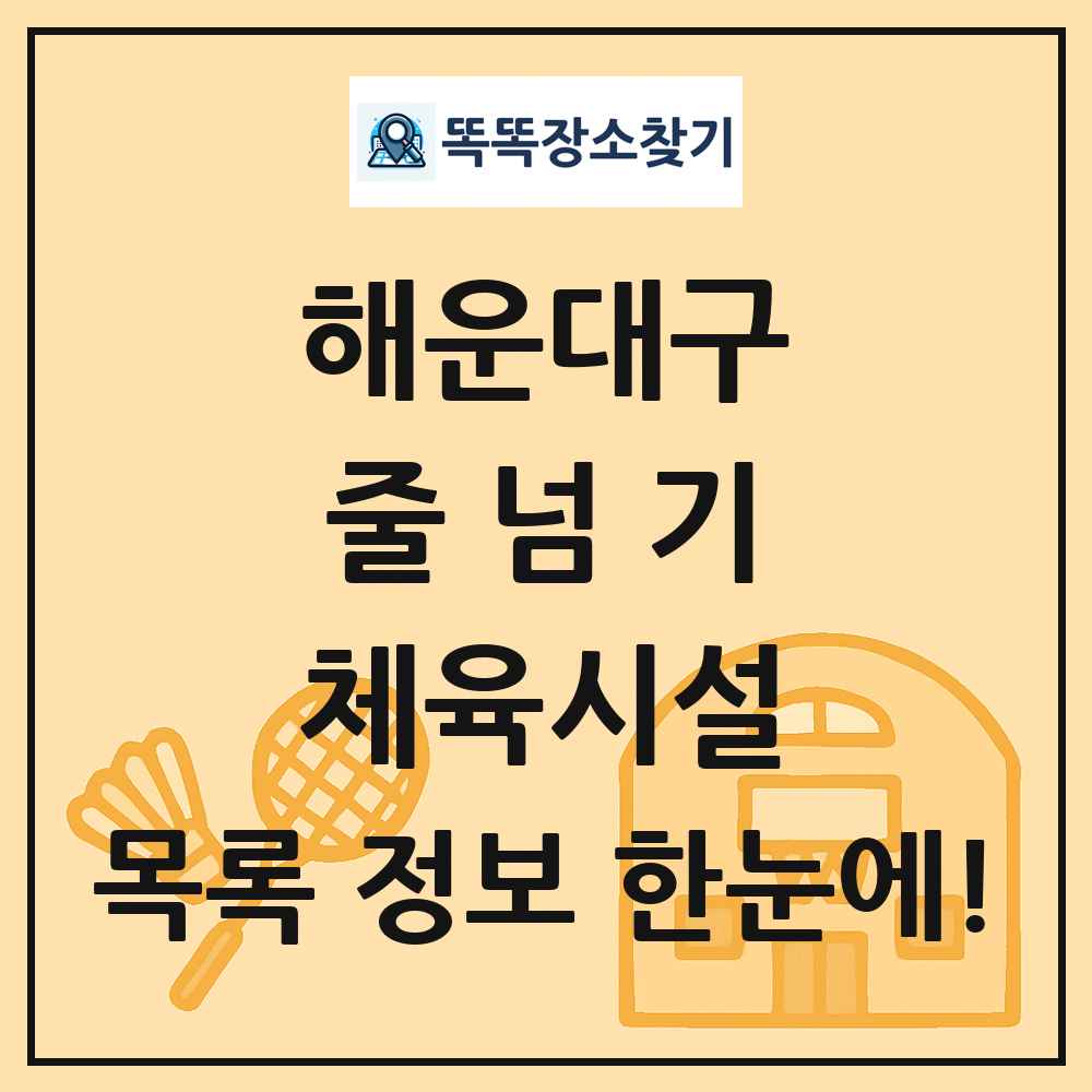 해운대구 줄넘기 체육시설 목록 및 정보