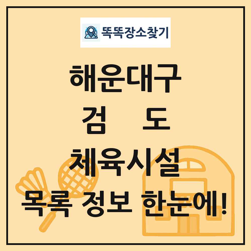 해운대구 검도 체육시설 목록 및 정보