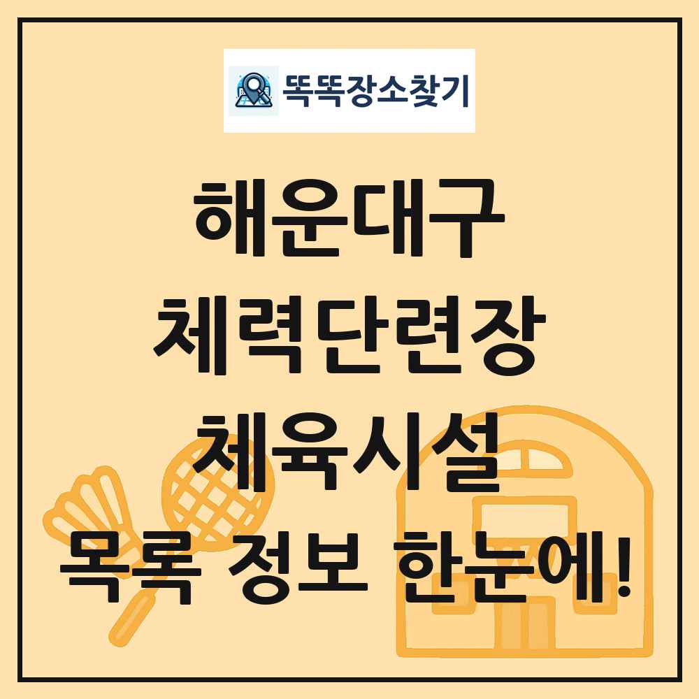 해운대구 체력단련장 체육시설 목록 및 정보