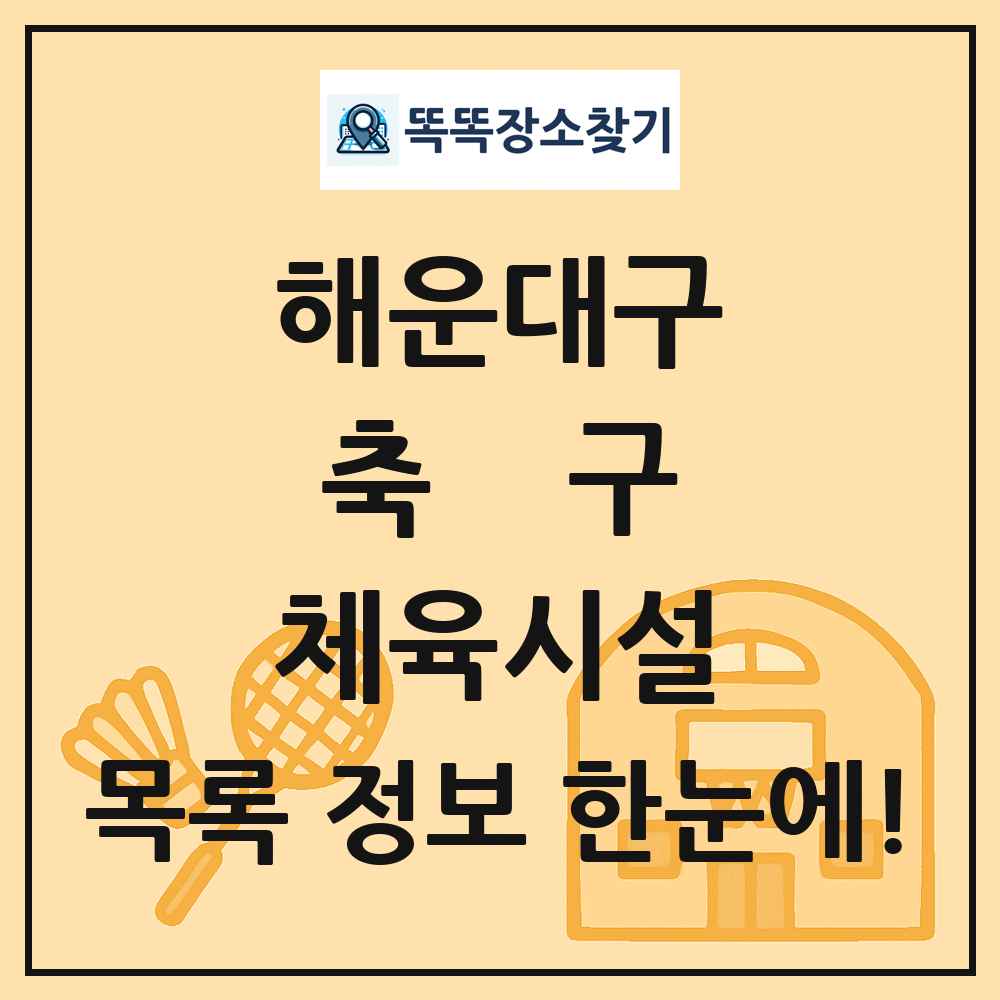 해운대구 축구 체육시설 목록 및 정보