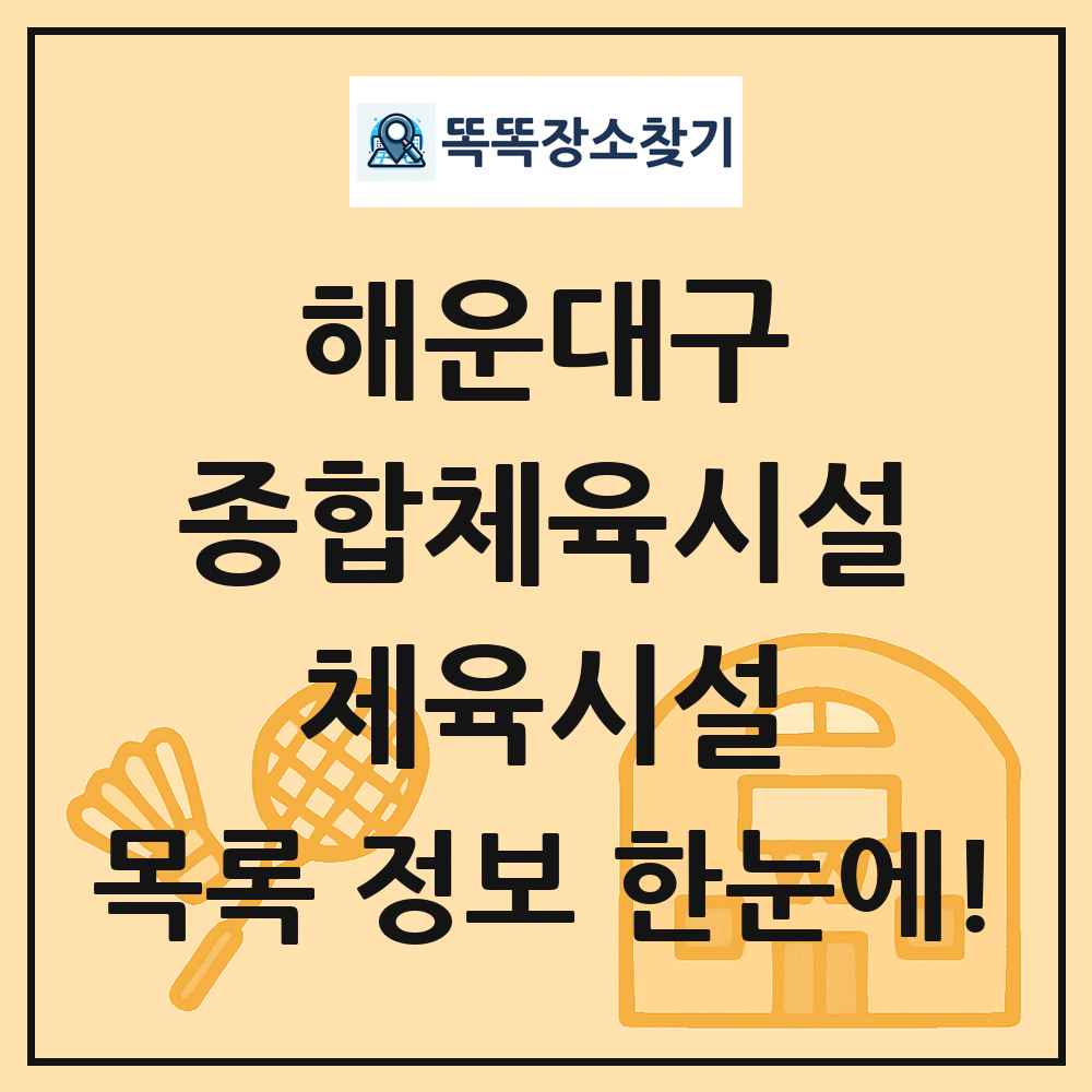 해운대구 종합체육시설 체육시설 목록 및 정보