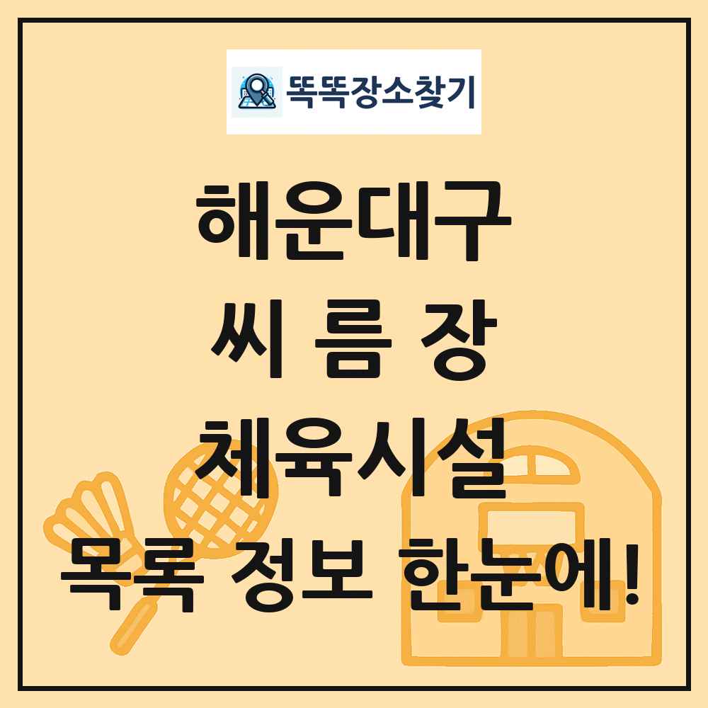 해운대구 씨름장 체육시설 목록 및 정보