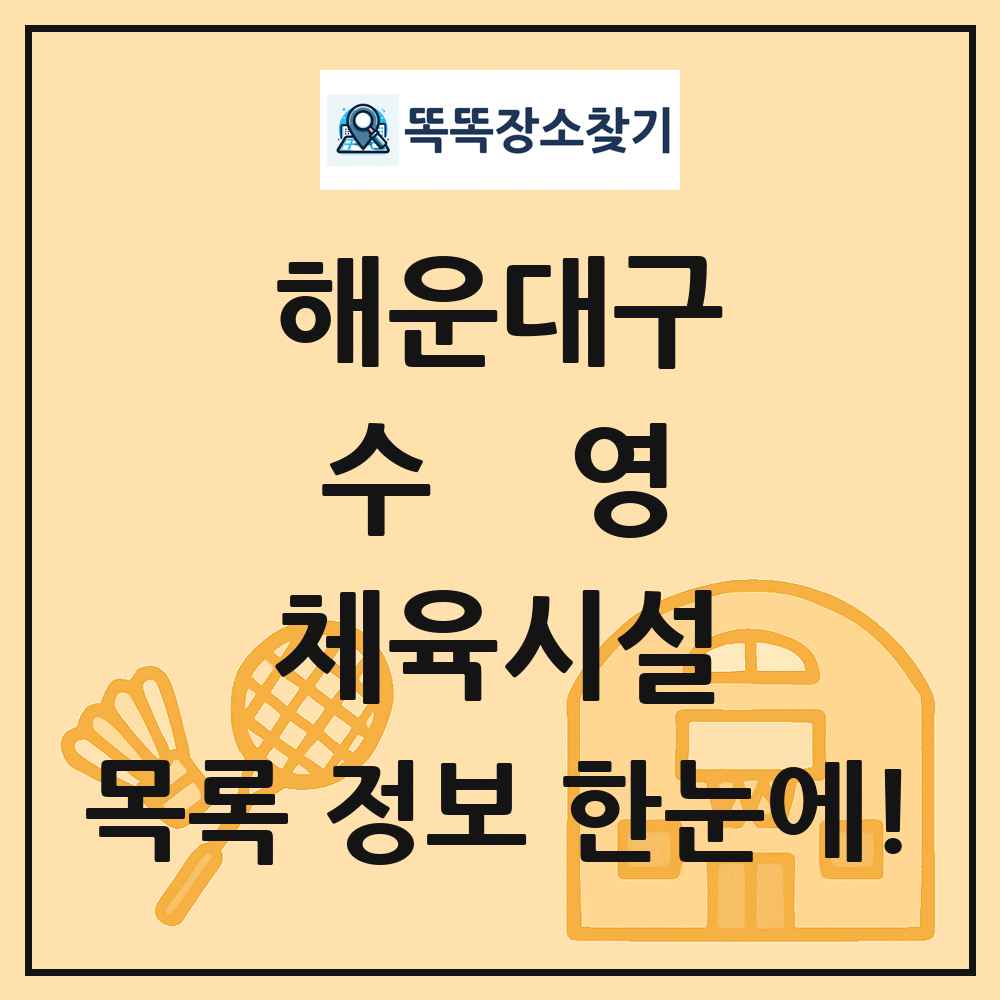 해운대구 수영 체육시설 목록 및 정보