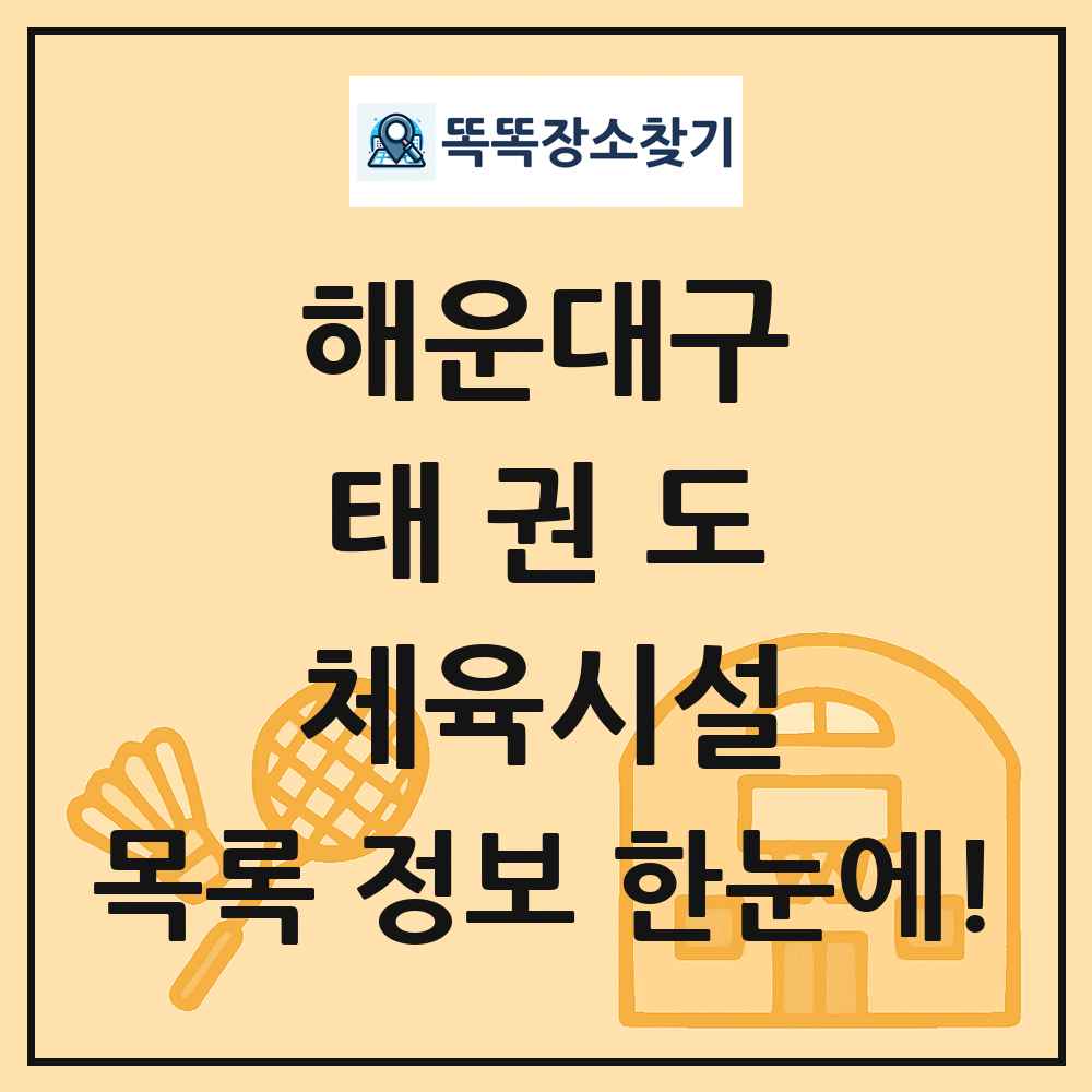 해운대구 태권도 체육시설 목록 및 정보