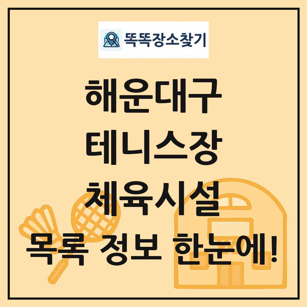 해운대구 테니스장 체육시설 목록 및 정보