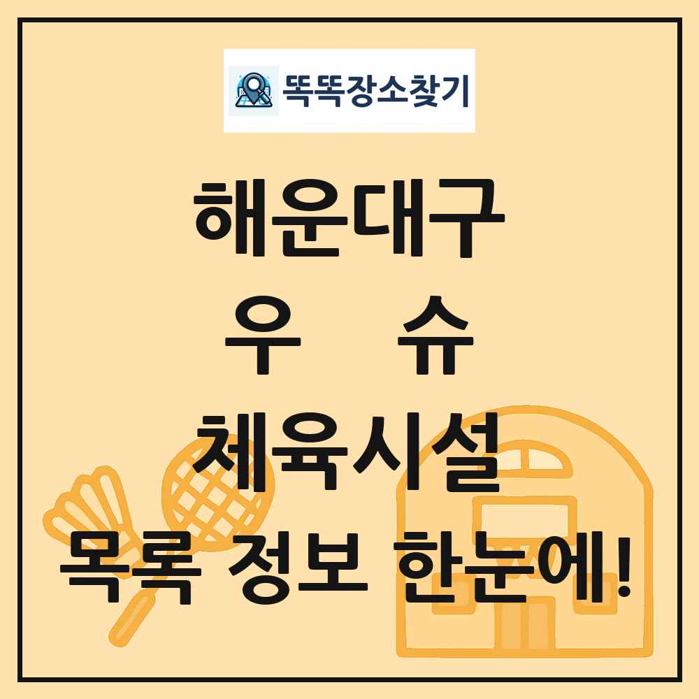 해운대구 우슈 체육시설 목록 및 정보