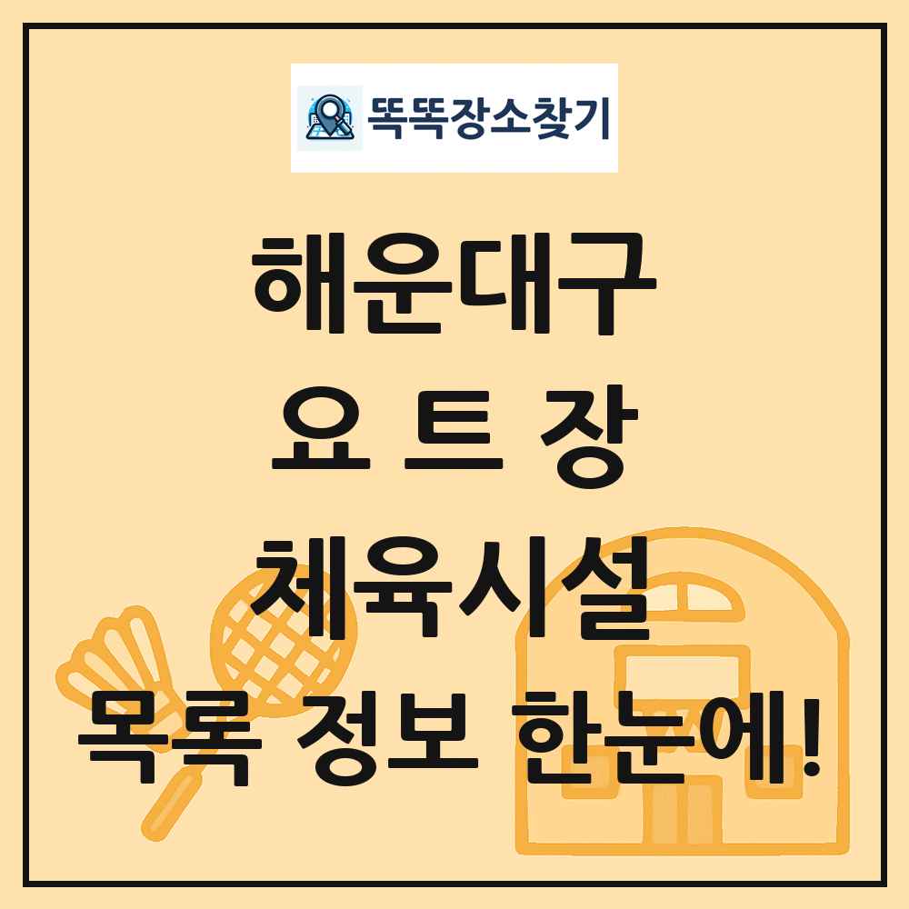 해운대구 요트장 체육시설 목록 및 정보