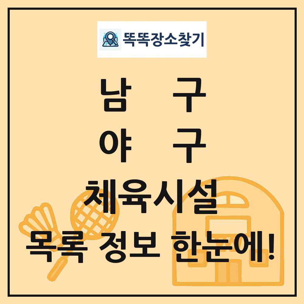 남구 야구 체육시설 목록 및 정보