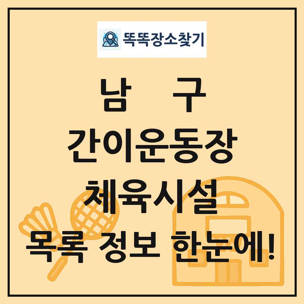 남구 간이운동장 체육시설 목록 및 정보