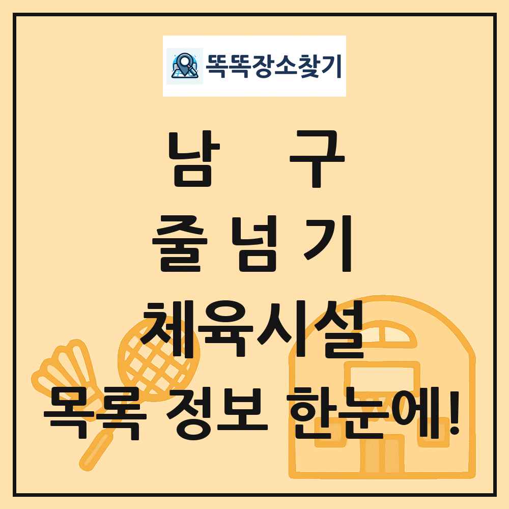 남구 줄넘기 체육시설 목록 및 정보