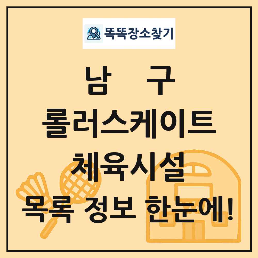 남구 롤러스케이트 체육시설 목록 및 정보