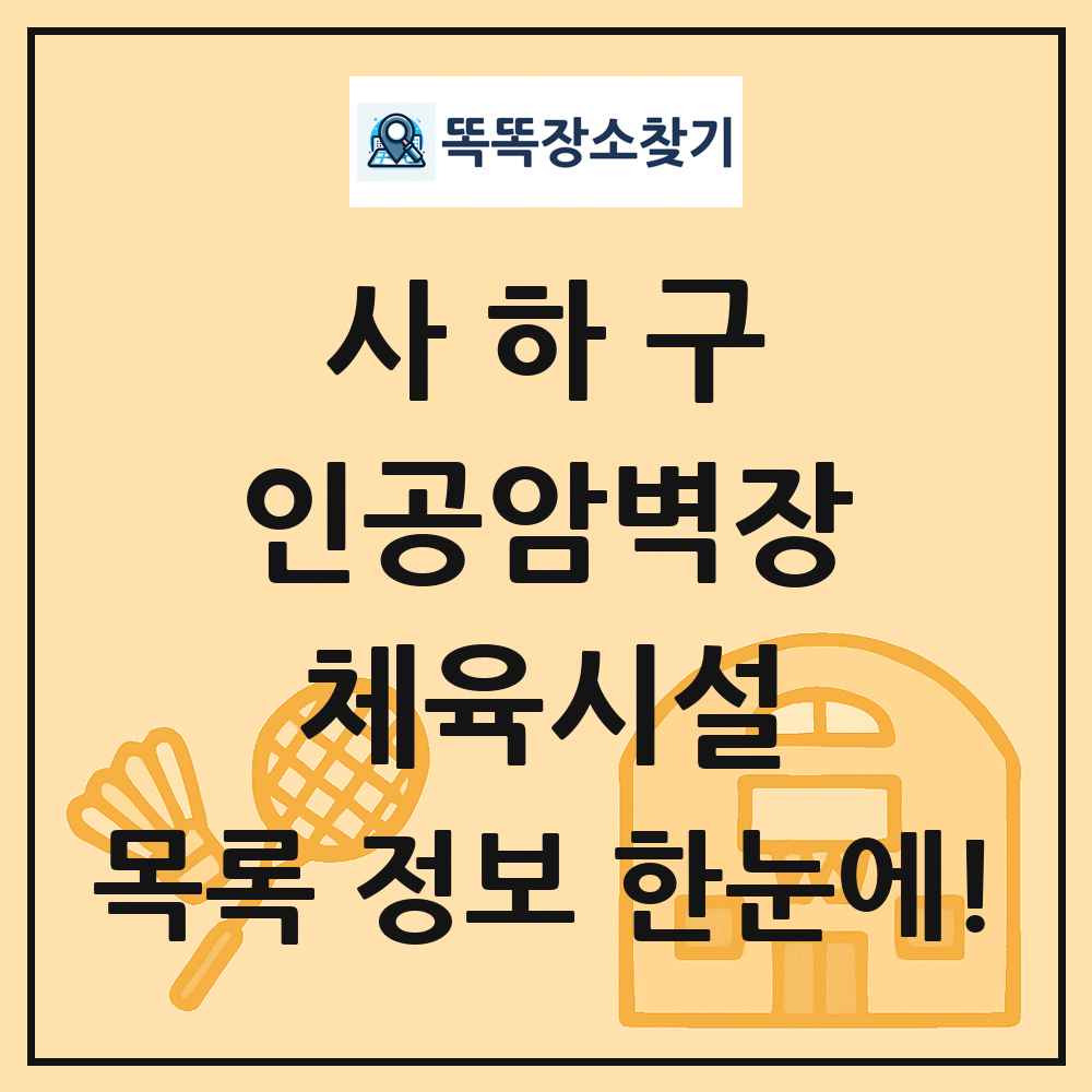 사하구 인공암벽장 체육시설 목록 및 정보