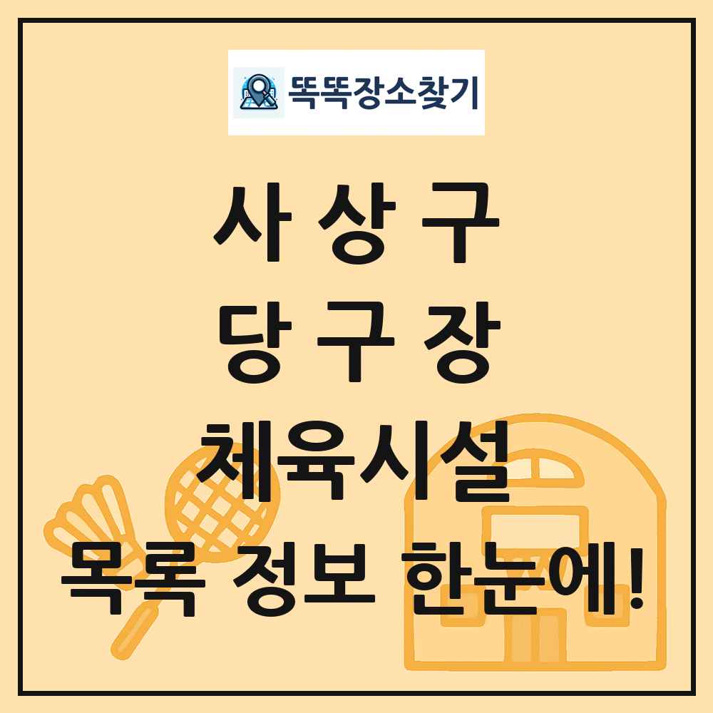 사상구 당구장 체육시설 목록 및 정보