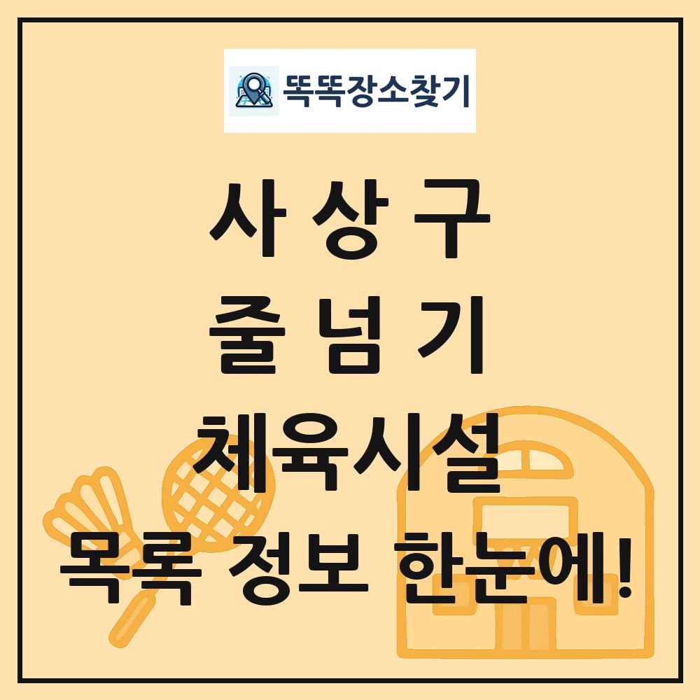 사상구 줄넘기 체육시설 목록 및 정보
