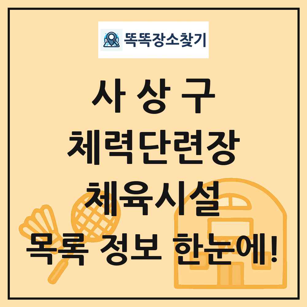 사상구 체력단련장 체육시설 목록 및 정보
