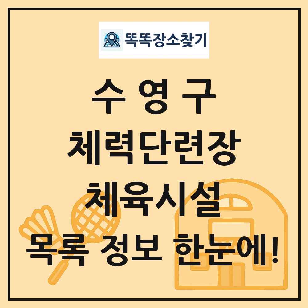 수영구 체력단련장 체육시설 목록 및 정보