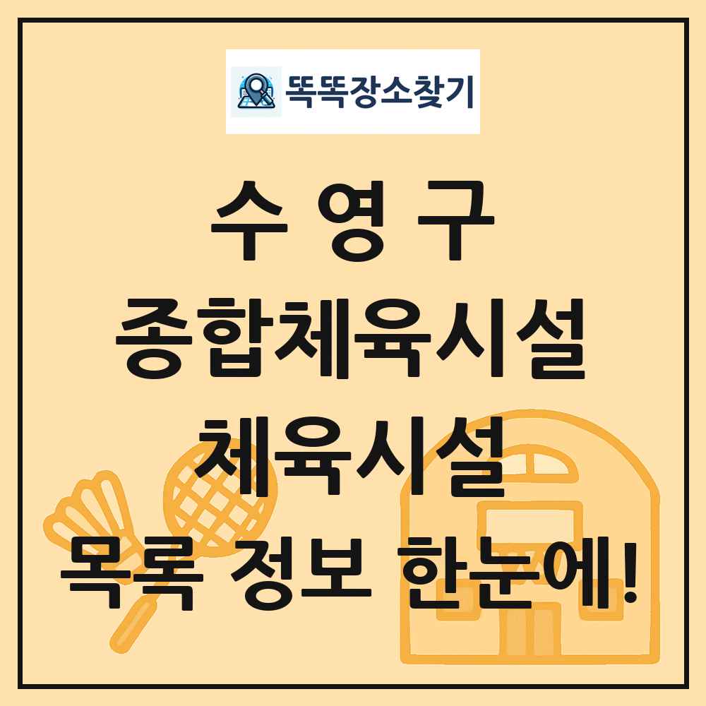 수영구 종합체육시설 체육시설 목록 및 정보