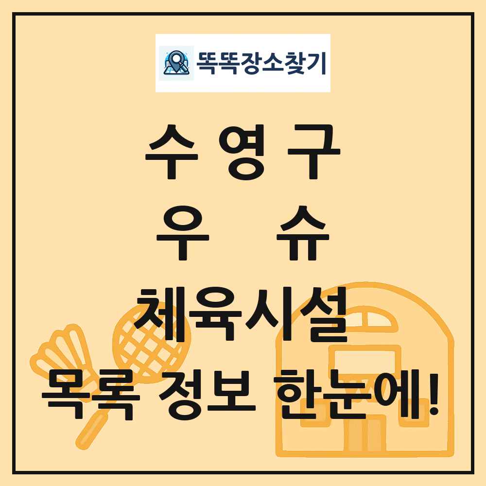 수영구 우슈 체육시설 목록 및 정보