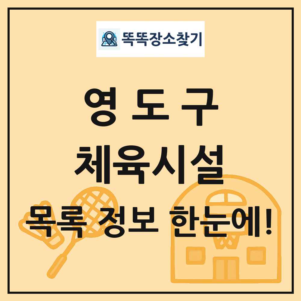 영도구 체육시설 목록 및 정보