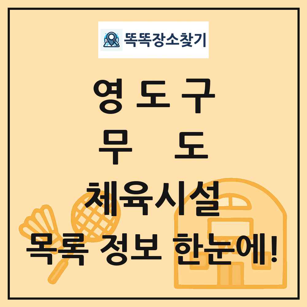 영도구 무도 체육시설 목록 및 정보